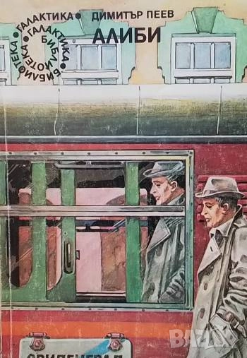 Алиби Димитър Пеев, снимка 1