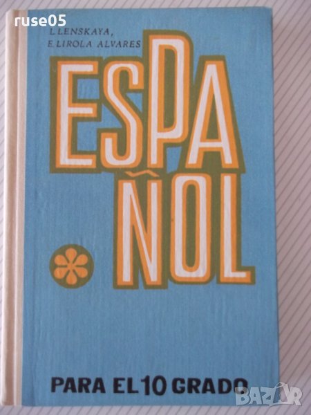 Книга "ESPAÑOL - PARA EL 10 GRADO - L.LENSKAYA" - 208 стр., снимка 1