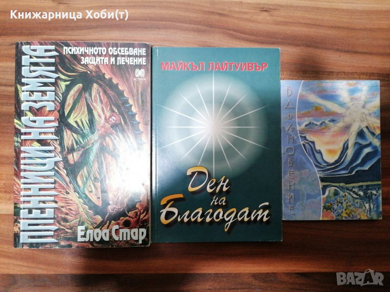 Обсебване , Свръхестествено / Духовно / Божествено - 3 КНИГИ , снимка 1