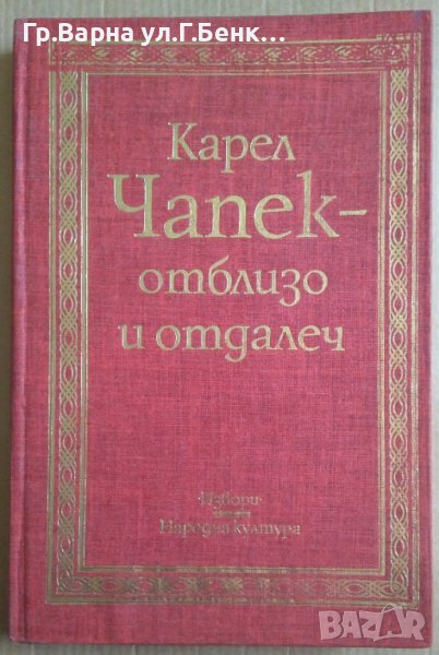Карел Чапек-отблизо и отдалеч, снимка 1