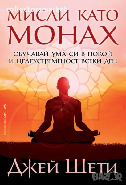 Мисли като монах, снимка 1