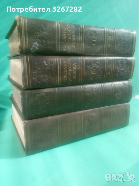 Речник,Голям,Пълен,Руски,Тълковен, снимка 1