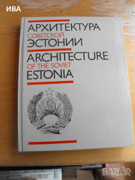 Архитектурата на Естония /на руски език/., снимка 1