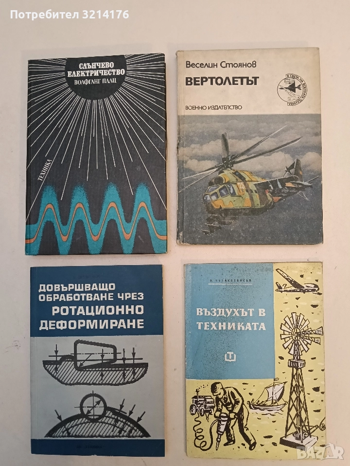 Вертолетът - Веселин Стоянов, снимка 1