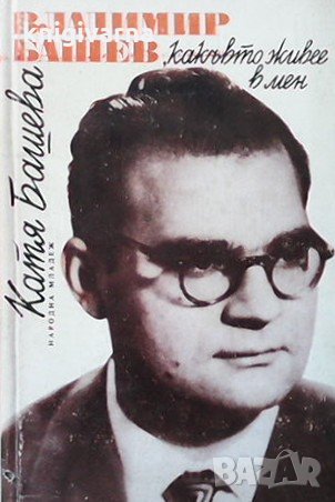 Владимир Башев - какъвто живее в мен Катя Башева, снимка 1