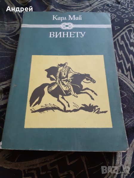 Книга Винету 2, снимка 1