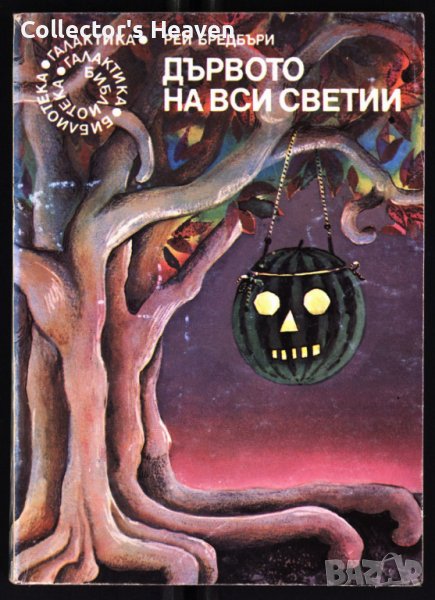 Библиотека Галактика № 023 – Дървото на Вси светии  Рей Бредбъри, снимка 1