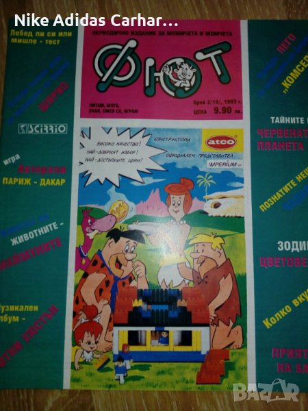 Ретро класика: списание Фют (1993 г), ново!, снимка 1