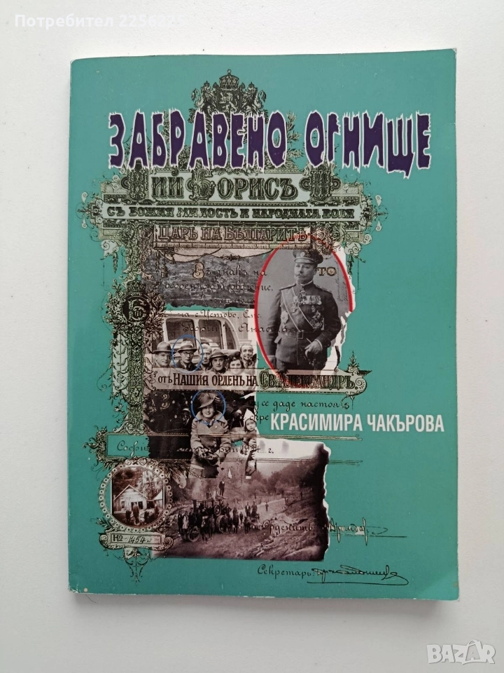 Забравено огнище, снимка 1