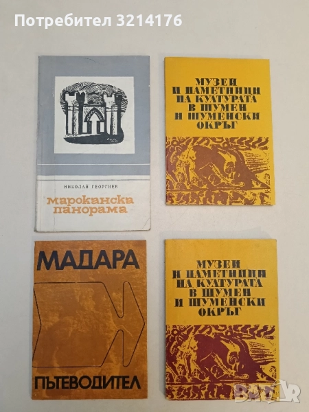 Мадара. Пътеводител - Вера Антонова, снимка 1