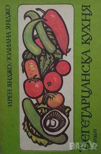 Вегетарианска кухня Ирен Янджо, Юлиана Янджо, снимка 1