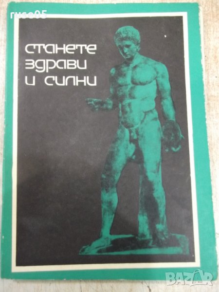 Книга "Станете здрави и силни - Кр. Кръстев" - 140 стр., снимка 1