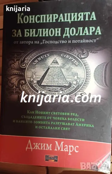 Конспирацията за билион долара, снимка 1