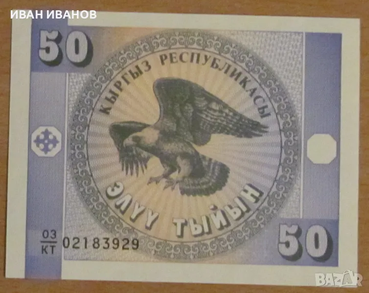 50 ТИЙИН 1993 година, КИРГИЗСТАН - UNC, снимка 1