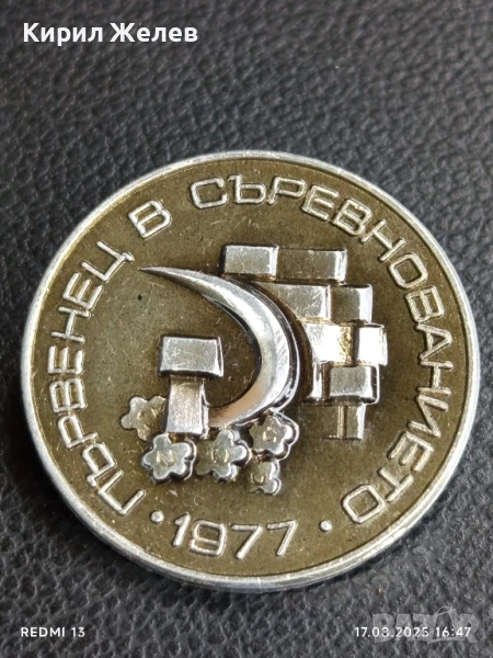 Рядка значка от соца ПЪРВЕНЕЦ в СЪРЕВНОВАНИЕТО 1977г. за КОЛЕКЦИОНЕРИ 25744, снимка 1
