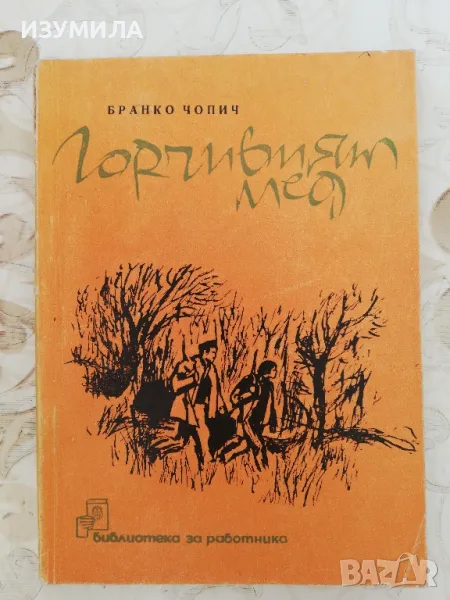 Горчивият мед - Бранко Чопич, снимка 1
