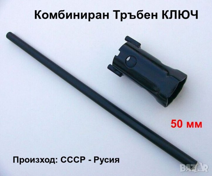 Руски комбиниран вилков тръбен гаечен КЛЮЧ 50 мм Вложка Камък за кръгла Щанга Върток Инструмент СССР, снимка 1