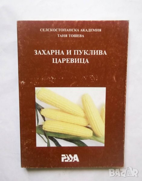 Книга Захарна и пуклива царевица - Таня Тошева 1997 г., снимка 1