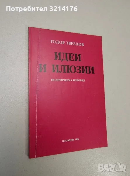 Идеи и илюзии. Политическа изповед - Тодор Звездов (с автограф), снимка 1