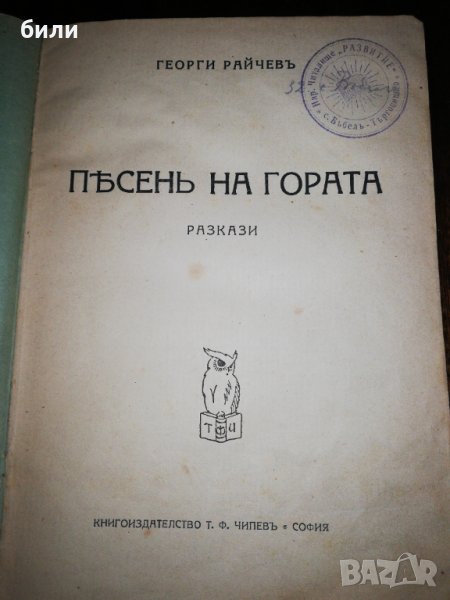 ПЕСЕНЬ НА ГОРАТА 1923, снимка 1
