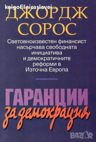 Джордж Сорос - Гаранции за демокрация (1992), снимка 1
