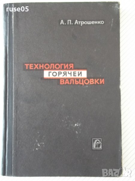 Книга "Технология горячей вальцовки-А.Атрошенко" - 176 стр., снимка 1