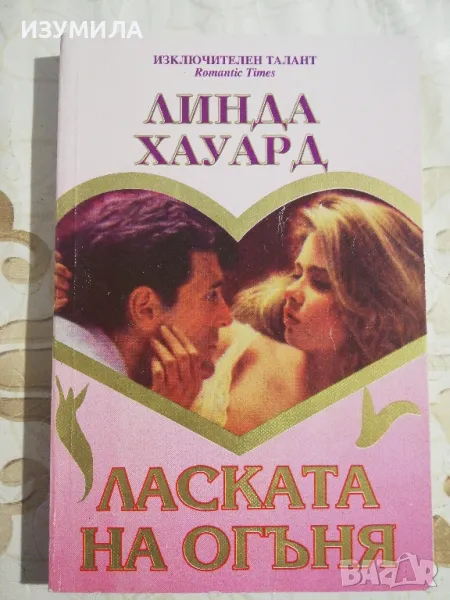 Ласката на огъня - Линда Хауард, снимка 1