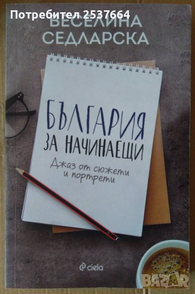 България за начинаещи  Веселина Седларска, снимка 1