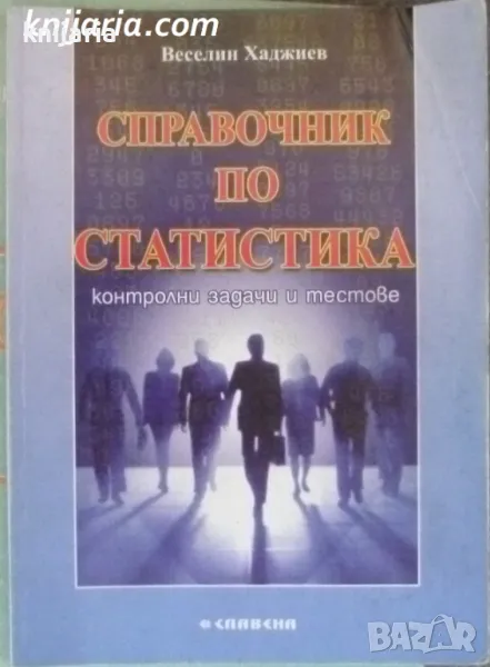 Справочник по статистика: Контролни задачи и тестове, снимка 1
