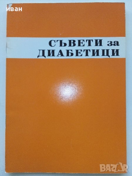 Стара брошура "Съвети за диабетици"  26стр., снимка 1