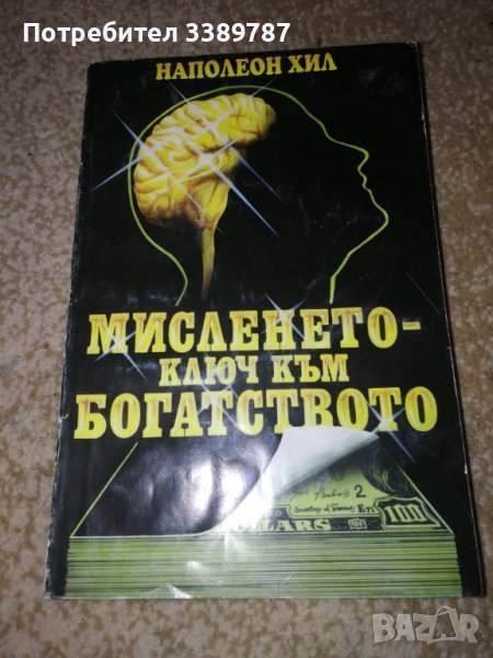 Мисленето ключ към богатството - Наполеон Хил , снимка 1
