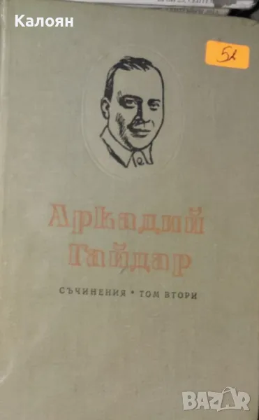 Аркадий Гайдар - Съчинения в четири тома. Том 2 (1955), снимка 1