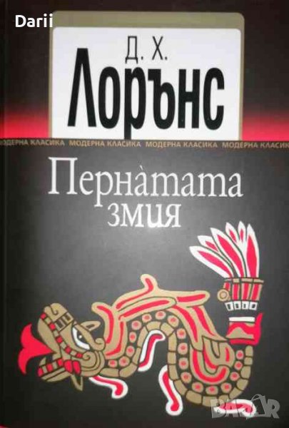 Пернатата змия -Д. Х. Лорънс, снимка 1