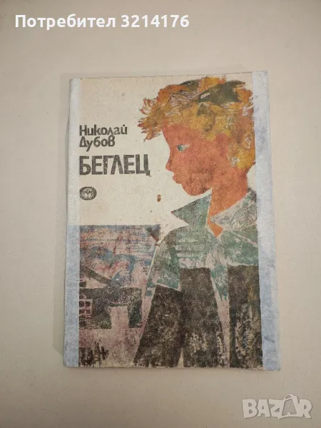 Беглец - Николай Дубов , снимка 1