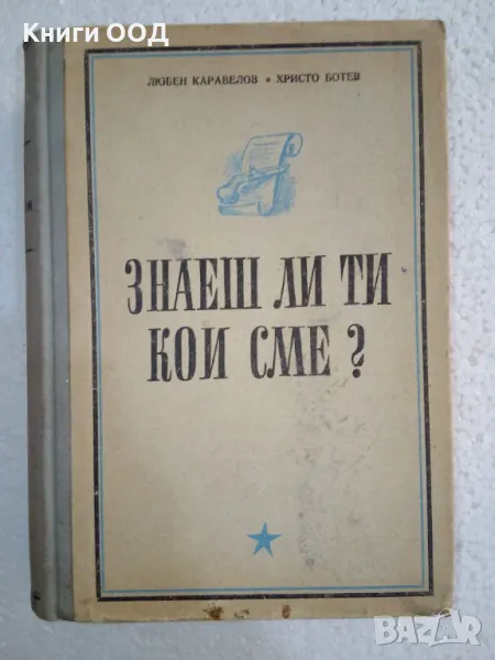 Знаеш ли ти кои сме? - Любен Каравелов, Христо Ботев, снимка 1