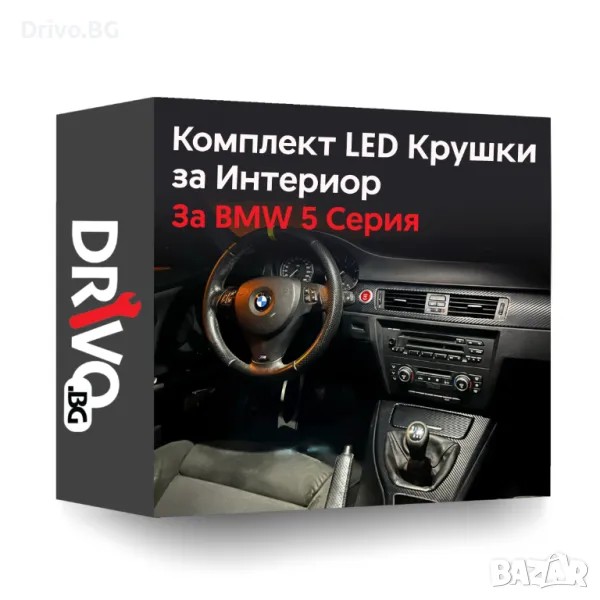 Гаранция! Нови Интериорни LED Крушки за BMW 5 серия, снимка 1