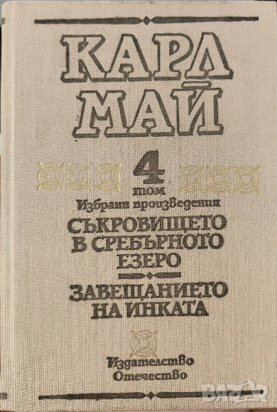Съкровището в ССребърното езеро. Завещанието на инката - Карл Май Том 4, снимка 1