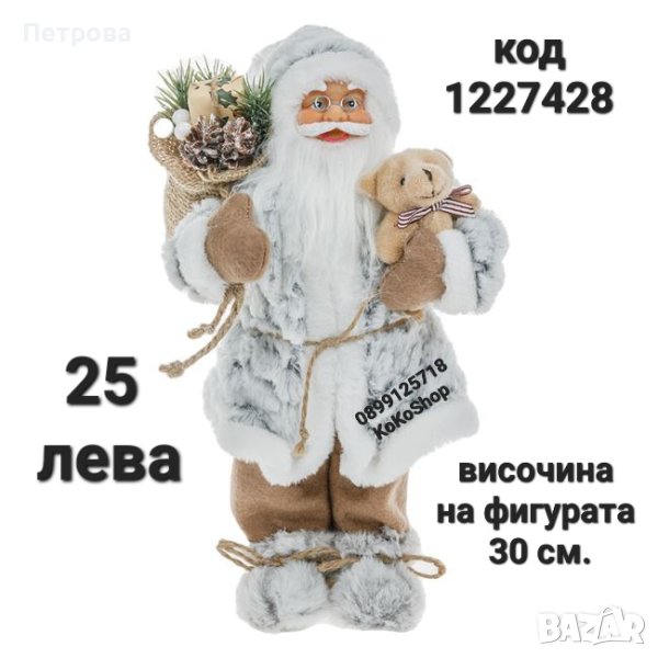 Дядо Коледа-30 см./Фигура на Дядо Коледа/декоративна фигура на Дядо Коледа , снимка 1