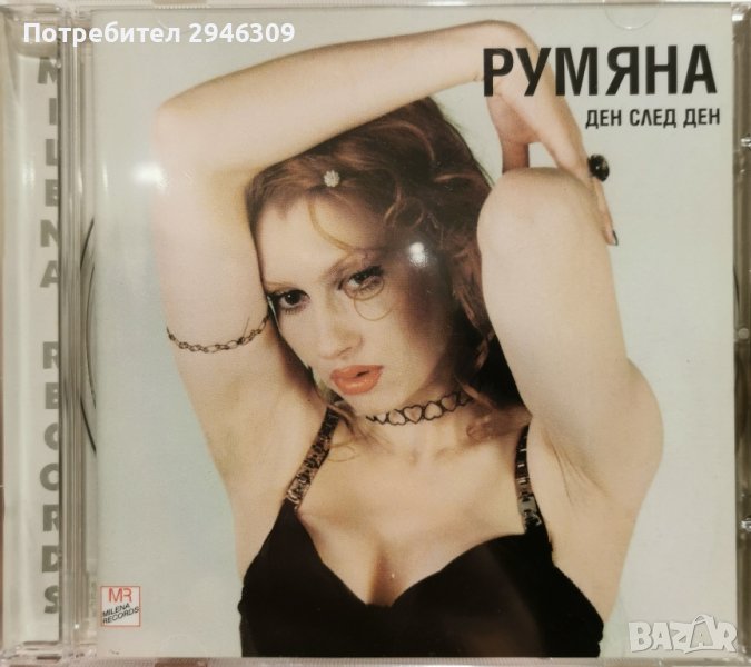 Румяна - Ден след ден(1999), снимка 1