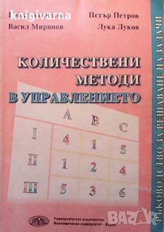Количествени методи в управлението Бойко Атанасов, снимка 1