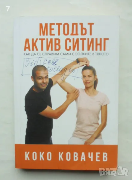 Книга Методът Актив Ситинг - Коко Ковачев 2021 г., снимка 1