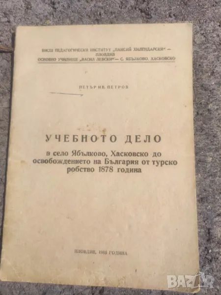 Продавам книга "Учебното дело в село Ябълково, Хасковско, до освобождението. Петър Петров, снимка 1