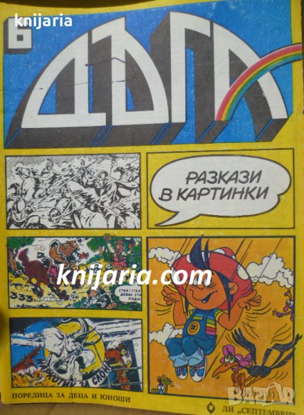 Списание Дъга разкази в картинки: Брой 6, снимка 1