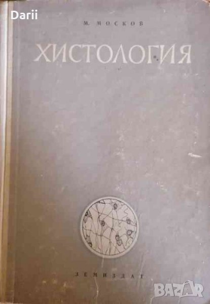 Хистология -Моско Москов, снимка 1