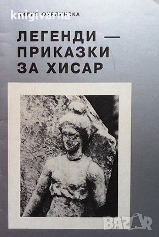 Легенди - приказки за Хисар Лилия Фурлинска, снимка 1