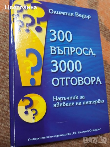 300 въпроса,  3000 отговора - Наръчник за явяване на интервю , снимка 1