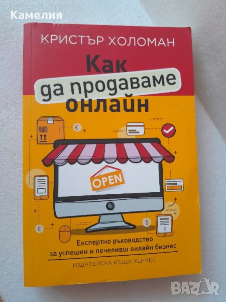 Как да продаваме онлайн - Кристър Холоман, снимка 1