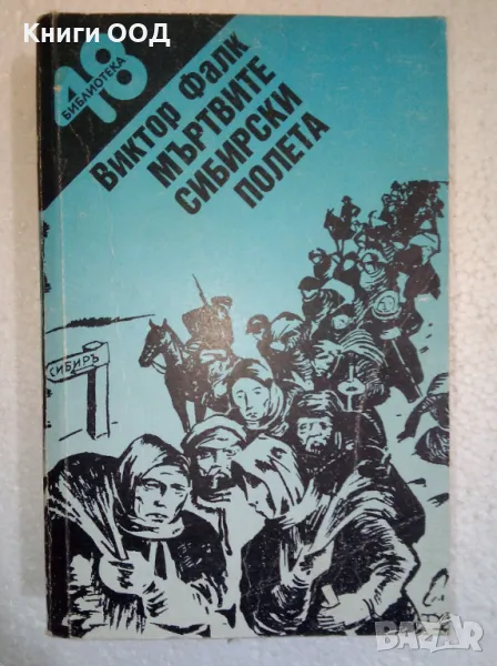 Мъртвите сибирски полета. Книга 2 - Виктор фон Фалк, снимка 1