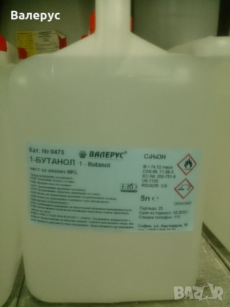 1-Бутанол /н-Бутилов алкохол/, снимка 1