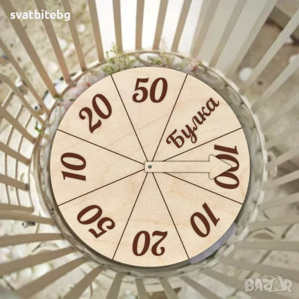 Сватбено Колело на Късмета, Сватбени Игри, Взимане на Булка, снимка 1